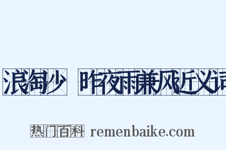 浪淘沙·昨夜雨兼风近义词是什么意思的图片